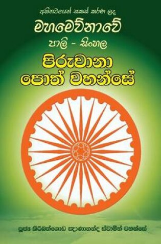 Cover of Pali-Sinhala Piruwana Poth Wahanse [small Size]