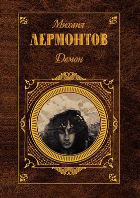 Book cover for Демон