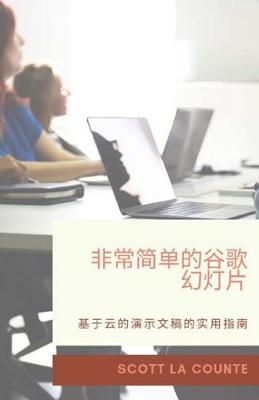 Book cover for 非常简单的谷歌幻灯片