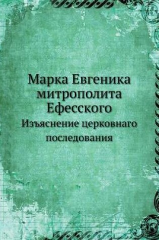 Cover of Марка Евгеника митрополита Ефесского