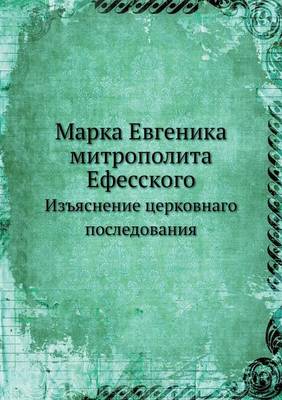 Book cover for Марка Евгеника митрополита Ефесского