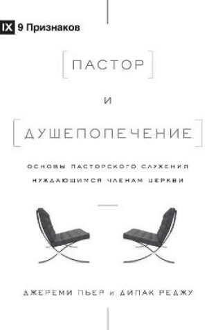 Cover of Пастор и душепопечение (The Pastor and Counseling) (Russian)