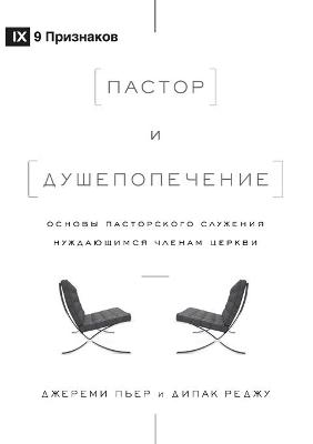 Book cover for Пастор и душепопечение (The Pastor and Counseling) (Russian)