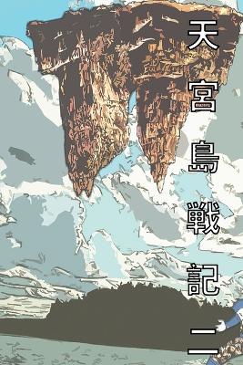 Book cover for 天宮島戦記 二 日本語版 漫画