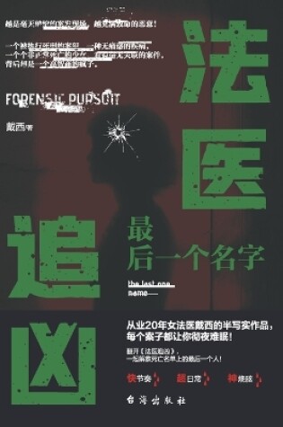 Cover of 法医追凶：最后一个名字