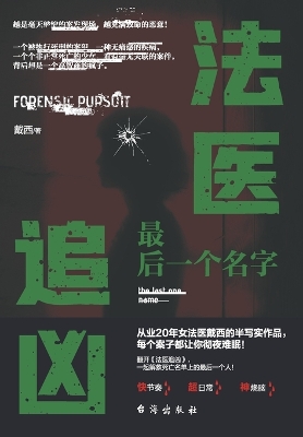Book cover for 法医追凶：最后一个名字