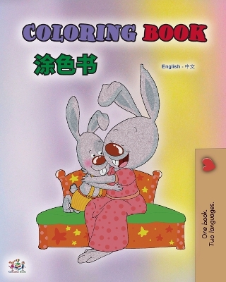 Book cover for Coloring book #1 (English Chinese Bilingual edition - Mandarin Simplified)
