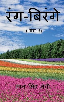 Book cover for Rang Birange (Part-3) / &#2352;&#2306;&#2327;-&#2348;&#2367;&#2352;&#2306;&#2327;&#2375; (&#2349;&#2366;&#2327;-3)