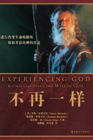 Cover of Experiencing God 不再一样