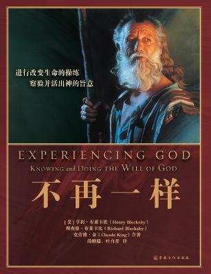 Book cover for Experiencing God 不再一样