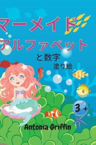 Cover of マーメイドのアルファベットと数字の塗り絵