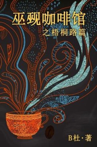Cover of 巫觋咖啡馆之梧桐路篇（简体字版）