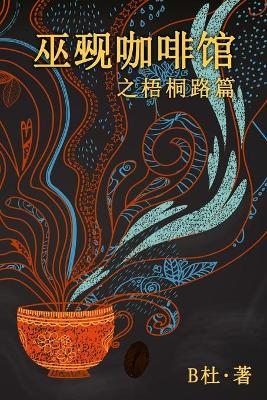 Cover of 巫觋咖啡馆之梧桐路篇（简体字版）
