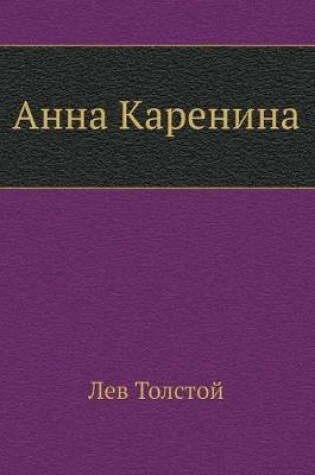 Cover of &#1040;&#1085;&#1085;&#1072; &#1050;&#1072;&#1088;&#1077;&#1085;&#1080;&#1085;&#1072;
