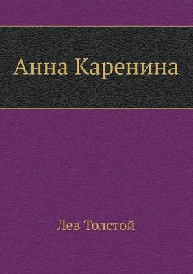 Book cover for &#1040;&#1085;&#1085;&#1072; &#1050;&#1072;&#1088;&#1077;&#1085;&#1080;&#1085;&#1072;