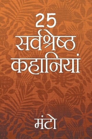 Cover of 25 Sarvshreshth Kahaniya - Manto