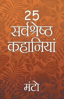 Book cover for 25 Sarvshreshth Kahaniya - Manto