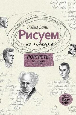 Cover of Рисуем на коленке. Портреты