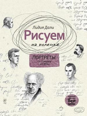 Book cover for Рисуем на коленке. Портреты
