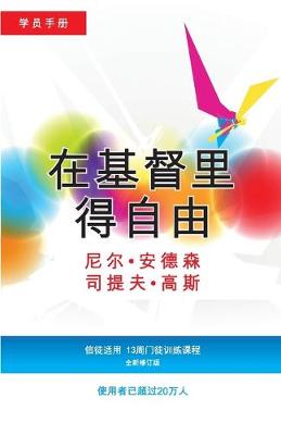 Book cover for 在基督里得自由学员手册 (简体版)