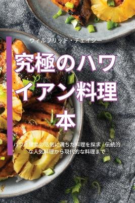 Cover of 究極のハワイアン料理本