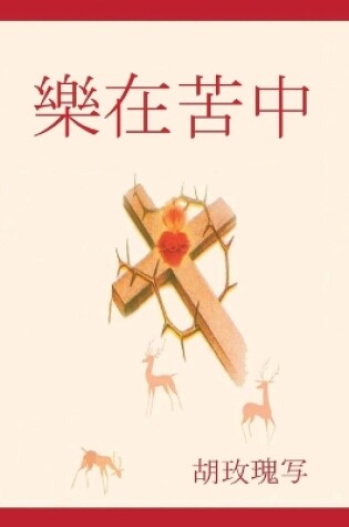 Cover of 樂 在 苦中