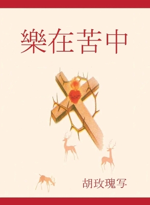 Cover of 樂 在 苦中