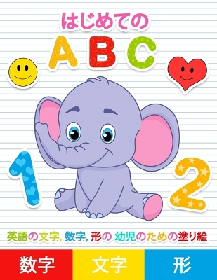 Book cover for はじめてのabc