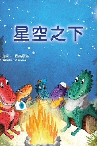 Cover of Under the Stars (Chinese Children's Book)