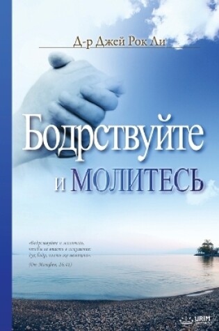 Cover of &#1041;&#1086;&#1076;&#1088;&#1089;&#1090;&#1074;&#1091;&#1081;&#1090;&#1077; &#1080; &#1052;&#1086;&#1083;&#1080;&#1090;&#1077;&#1089;&#1100;