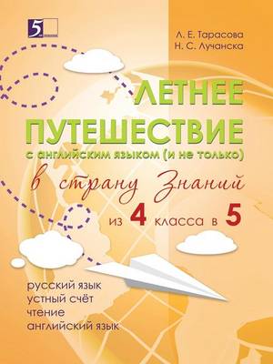 Book cover for &#1051;&#1077;&#1090;&#1085;&#1077;&#1077; &#1087;&#1091;&#1090;&#1077;&#1096;&#1077;&#1089;&#1090;&#1074;&#1080;&#1077; &#1080;&#1079; 4 &#1074; 5. &#1058;&#1077;&#1090;&#1088;&#1072;&#1076;&#1100; &#1076;&#1083;&#1103; &#1091;&#1095;&#1072;&#1097;&#1080;