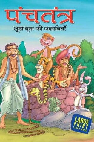 Cover of Most Loved Tales from Panchatantra
