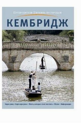 Cover of Cambridge City Guide - Russian