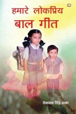 Cover of Hamare Lokpriya Baal Geet