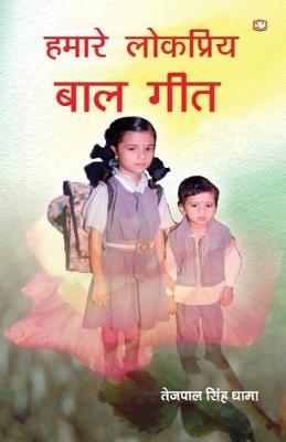 Book cover for Hamare Lokpriya Baal Geet