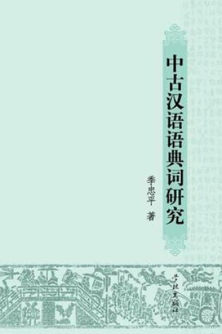 Cover of Zhong Gu Han Yu Yu Dian CI Yan Jiu - Xuelin