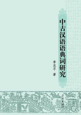 Book cover for Zhong Gu Han Yu Yu Dian CI Yan Jiu - Xuelin