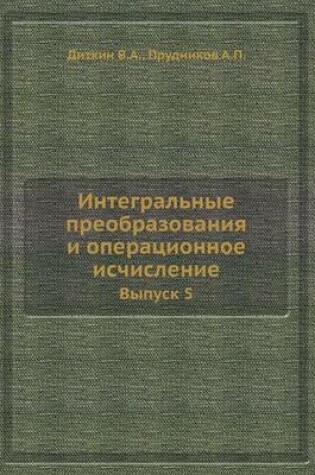 Cover of Integral'nye preobrazovaniya i operatsionnoe ischislenie. Vypusk 5.