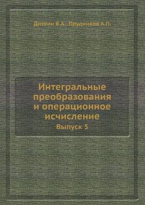 Book cover for Integral'nye preobrazovaniya i operatsionnoe ischislenie. Vypusk 5.