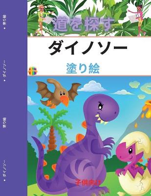 Book cover for ディノのぬりえ（子供用