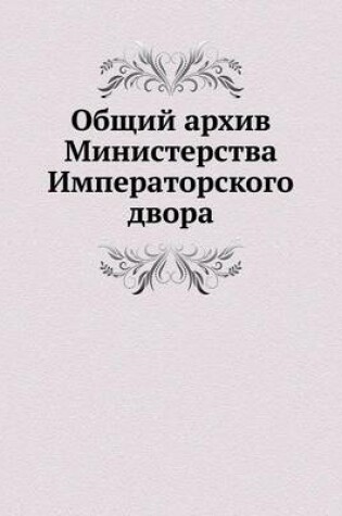 Cover of &#1054;&#1073;&#1097;&#1080;&#1081; &#1072;&#1088;&#1093;&#1080;&#1074; &#1052;&#1080;&#1085;&#1080;&#1089;&#1090;&#1077;&#1088;&#1089;&#1090;&#1074;&#1072; &#1048;&#1084;&#1087;&#1077;&#1088;&#1072;&#1090;&#1086;&#1088;&#1089;&#1082;&#1086;&#1075;&#1086;