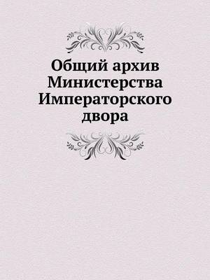 Book cover for &#1054;&#1073;&#1097;&#1080;&#1081; &#1072;&#1088;&#1093;&#1080;&#1074; &#1052;&#1080;&#1085;&#1080;&#1089;&#1090;&#1077;&#1088;&#1089;&#1090;&#1074;&#1072; &#1048;&#1084;&#1087;&#1077;&#1088;&#1072;&#1090;&#1086;&#1088;&#1089;&#1082;&#1086;&#1075;&#1086;
