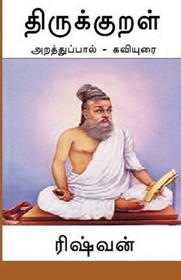 Book cover for Thirukkural - Araththuppaal