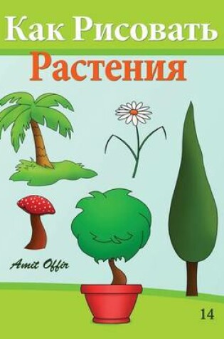 Cover of How to Draw Plants (Russian Edition)