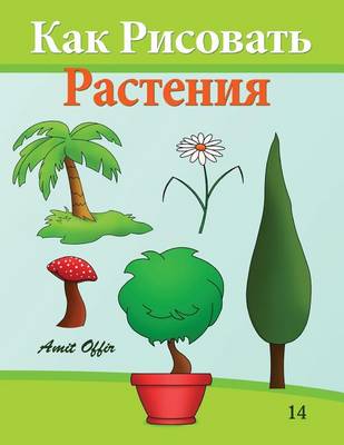 Book cover for How to Draw Plants (Russian Edition)