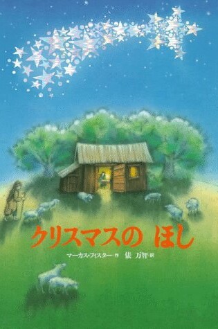 Cover of Christmas Star HB : Japanese E