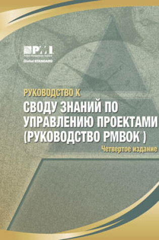 Cover of A Guide to the Project Management Body of Knowledge (PMBOK Guide) (Russian Version)