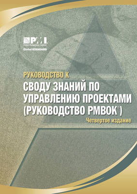 Book cover for A Guide to the Project Management Body of Knowledge (PMBOK Guide) (Russian Version)