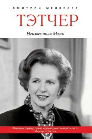 Cover of Тэтчер. Неизвестная Мэгги. Margaret Thatcher