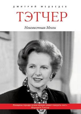 Book cover for Тэтчер. Неизвестная Мэгги. Margaret Thatcher